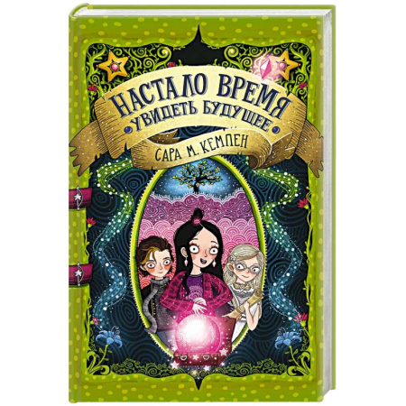 Мистика. Фантастика. Фэнтези, книга Настало время увидеть будущее купить по скидке