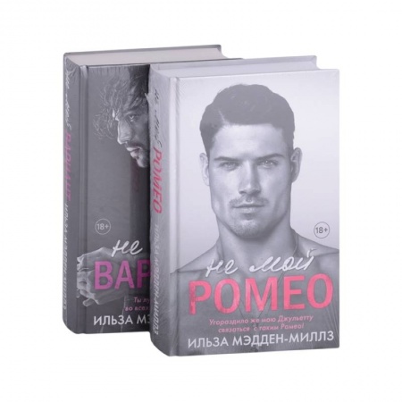 Зарубежный любовный роман, книга Не мой Ромео. Романтическая дилогия: Не мой Ромео. Не мой вариант (комплект из 2 книг) купить по скидке