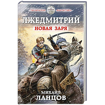 Лжедмитрий. Новая заря