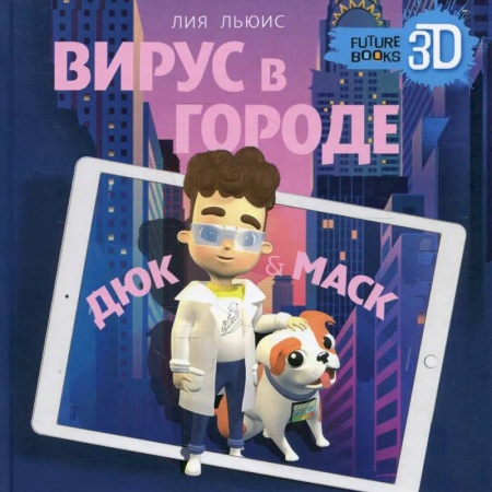 Зарубежная литература для детей, книга Вирус в городе. Дюк и Маск купить по скидке