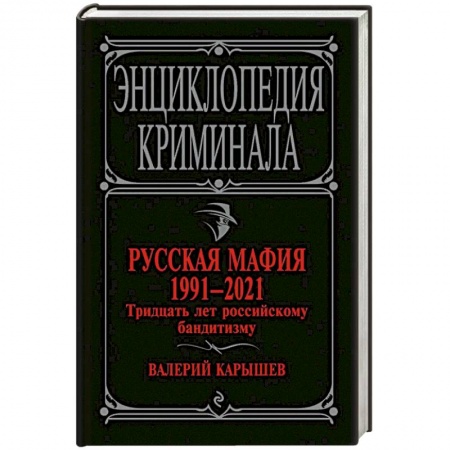 Журналы, книга Русская мафия 1991-2021. Тридцать лет российскому бандитизму купить по скидке