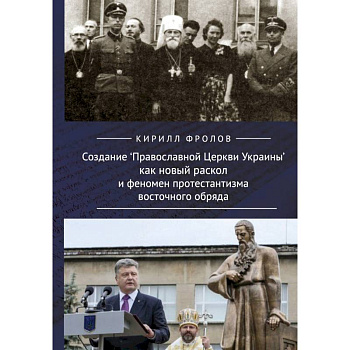 Создание Православной Церкви Украины как новый раскол и феномен протестантизма восточного обряда