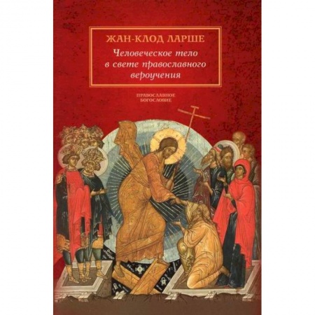 Православие в целом, книга Человеческое тело в свете православного вероучения купить по скидке