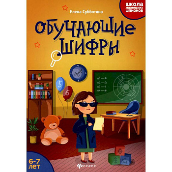 Обучающие шифры: 6-7 лет
