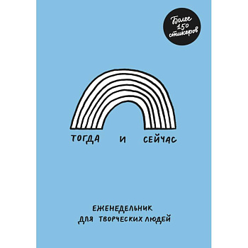 Тогда и сейчас. Еженедельник для творческих людей