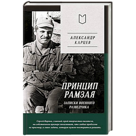 Дневники. Письма. Записки, книга Принцип Рамзая. Записки военного разведчика купить по скидке
