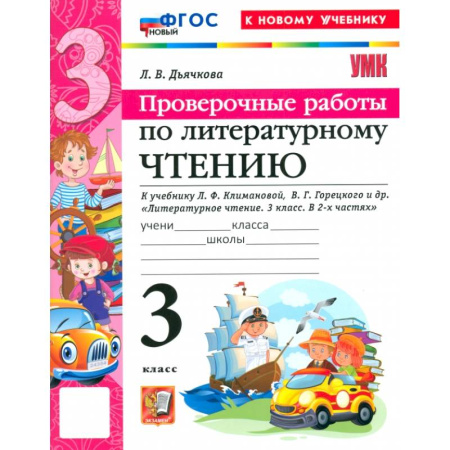 Литература, книга Литературное чтение. 3 класс. Проверочные работы к учебнику Л. Ф. Климановой, В. Г. Горецкого и др. купить по скидке