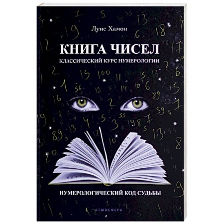 Хиромантия, нумерология, книга Книга чисел. Классический курс нумерологии. Нумерологический код судьбы купить по скидке