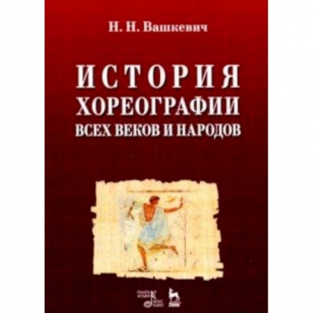 Театр. Сценическое искусство, книга История хореографии всех веков и народов. Учебное пособие купить по скидке