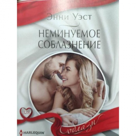 Зарубежный любовный роман, книга Неминуемое соблазнение купить по скидке