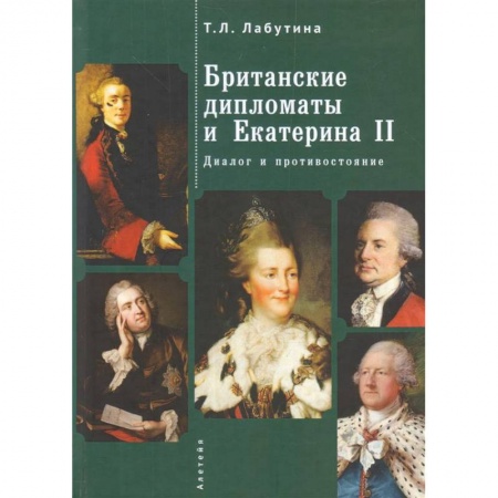 Мемуары, биографии исторических личностей, книга Британские дипломаты и Екатерина II. Диалог и противостояние купить по скидке
