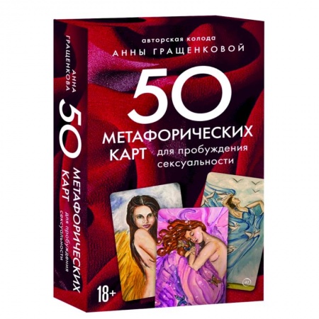 Психология, книга 50 метафорических карт для пробуждения сексуальности купить по скидке