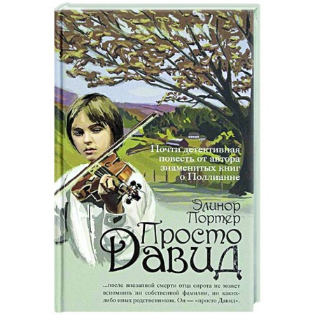 Повести и рассказы о детях, книга Просто Давид купить по скидке