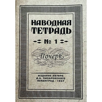 Наводная тетрадь № 1. Почерк