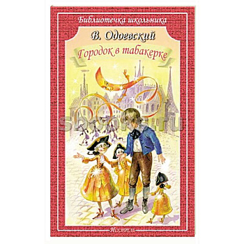Городок в табакерке