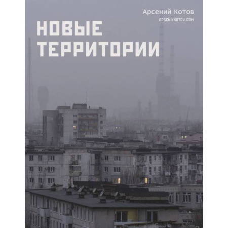 Другие регионы, книга Новые территории купить по скидке