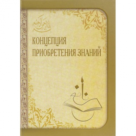 Ислам. Общие представления, книга Концепция приобретения знаний купить по скидке