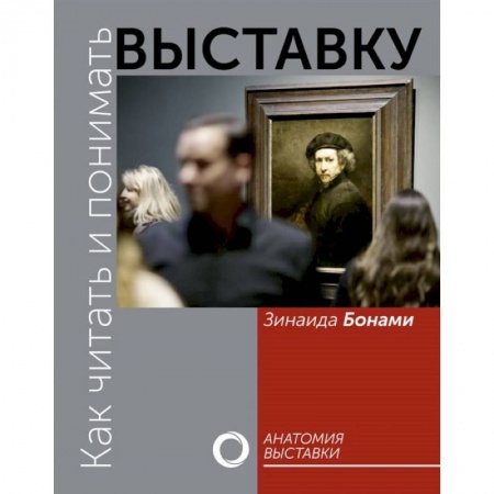Культура. Культурология, книга Как читать и понимать выставку купить по скидке