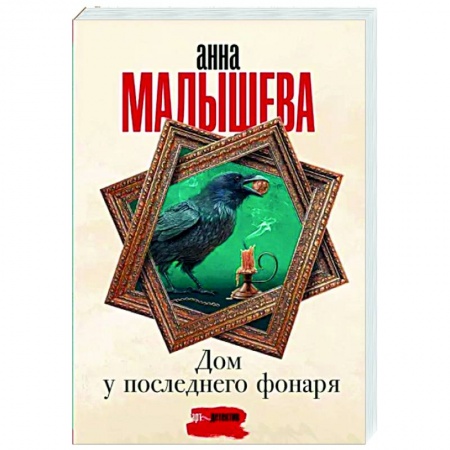 Отечественный женский детектив, книга Дом у последнего фонаря купить по скидке