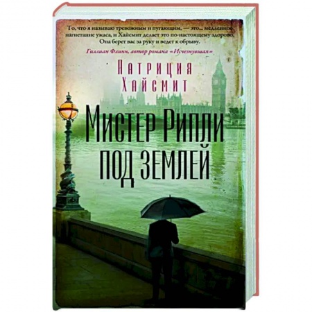 Зарубежный детектив, книга Мистер Рипли под землей купить по скидке