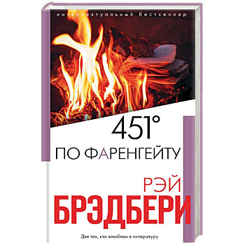 451' по Фаренгейту