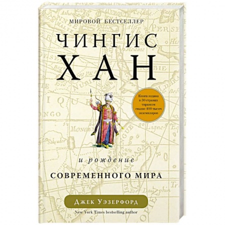 Мемуары, биографии военных деятелей, книга Чингисхан и рождение современного мира купить по скидке