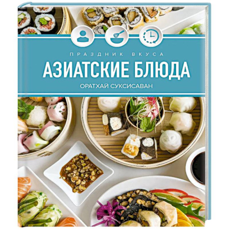 Кулинария других стран и народов, книга Праздник вкуса. Азиатские блюда купить по скидке