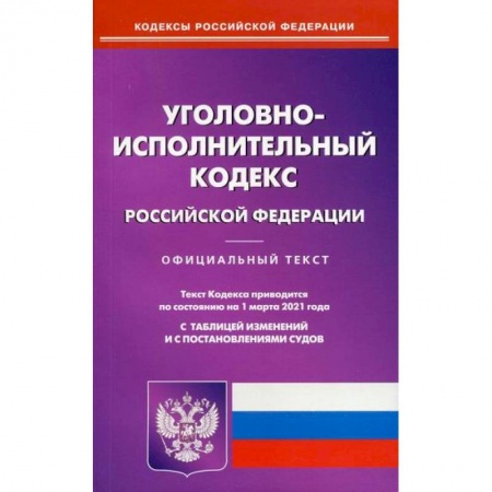 Нормативные правовые акты, книга Уголовно-исполнительный кодекс Российской Федерации купить по скидке
