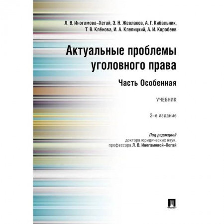 Уголовное и уголовно-процессуальное право, книга Актуальные проблемы уголовного права. Часть Особенная. Учебник купить по скидке