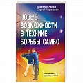 Дзюдо. Самбо. Ниндзюцу. Тэквондо