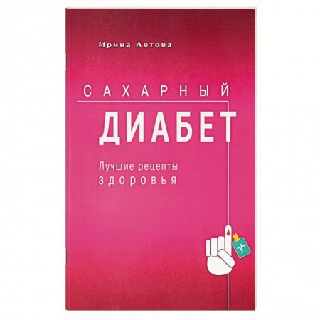 Здоровое и раздельное питание, книга Лучшие рецепты здоровья при сахарном диабете купить по скидке