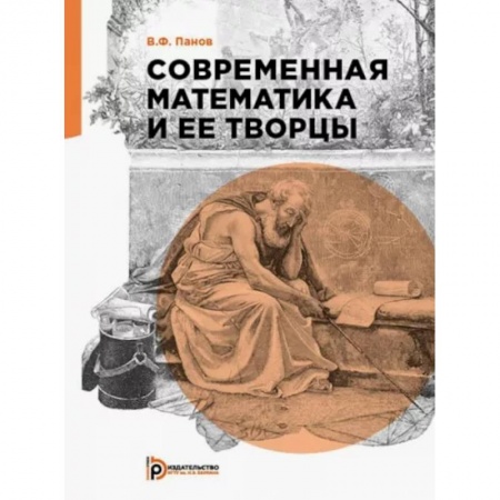 Математика, книга Современная математика и её творцы купить по скидке