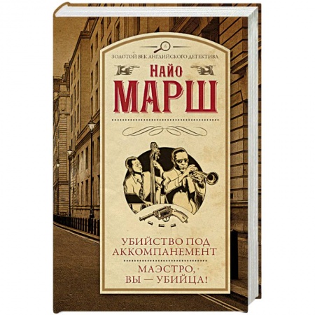 Классика зарубежного детектива, книга Убийство под аккомпанемент. Маэстро, вы - убийца! купить по скидке