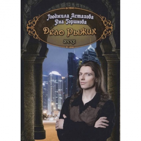 Русское фэнтези, книга Дело рыжих купить по скидке