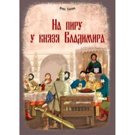 Книги, книга На пиру у князя Владимира купить по скидке