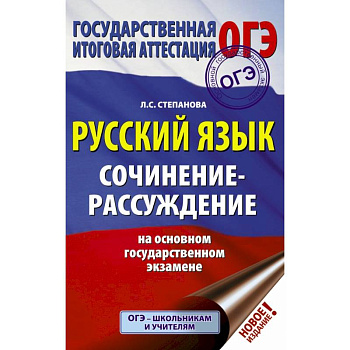 ОГЭ. Русский язык. Сочинение-рассуждение на основном государственном экзамене