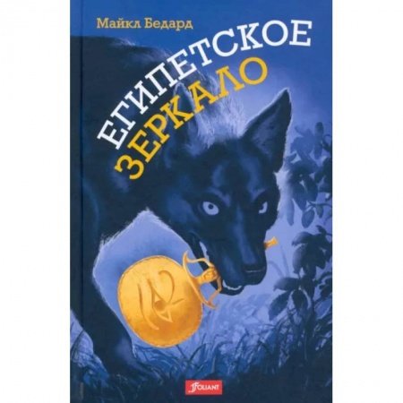 Мистика. Фантастика. Фэнтези, книга Египетское зеркало купить по скидке