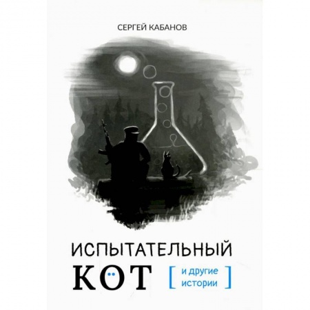 Русская фантастика, книга Испытательный кот и другие истории: сборник рассказов купить по скидке