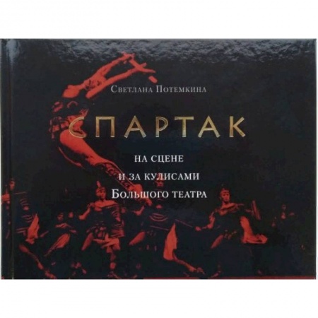 Театр. Сценическое искусство, книга «Спартак» на сцене и за кулисами Большого театра купить по скидке