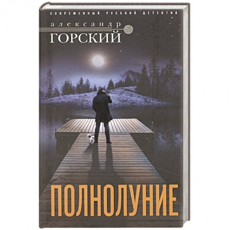 Отечественный мужской детектив, книга Полнолуние купить по скидке