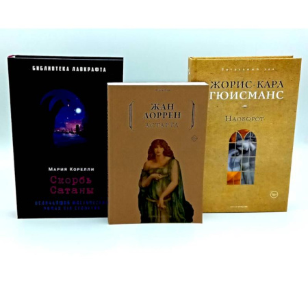 Фантастика, фэнтези, книга Скорбь Сатаны. Астарта. Наоборот (комплект из 3-х книг) купить по скидке