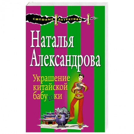 Комедийный, иронический детектив, книга Украшение китайской бабушки купить по скидке