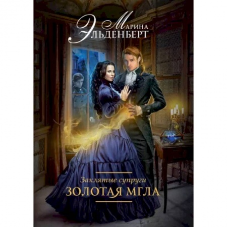Русское фэнтези, книга Заклятые супруги. Золотая мгла купить по скидке
