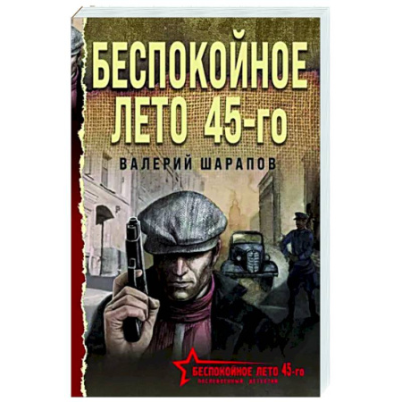 Отечественный мужской детектив, книга Беспокойное лето 45-го купить по скидке