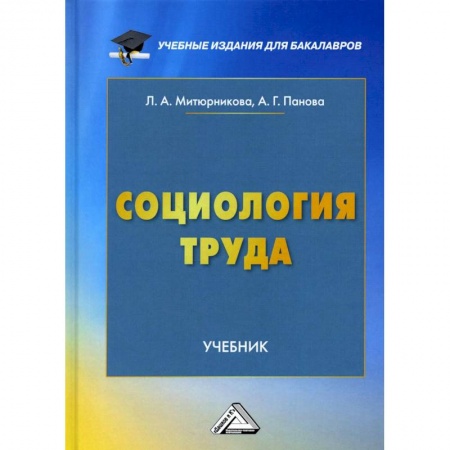 Социология, книга Социология труда. Учебник купить по скидке