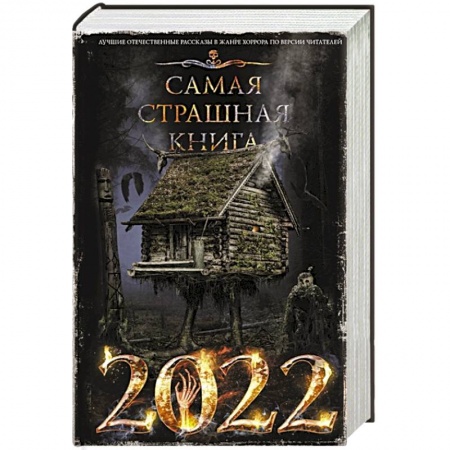 Мистика, ужасы, книга Самая страшная книга 2022 купить по скидке