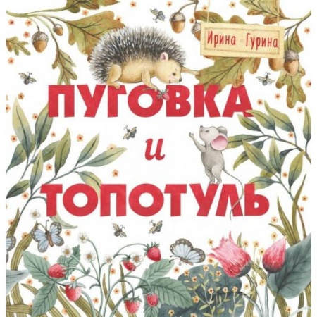 Сказки и истории для малышей, книга Пуговка и Топотуль. Шкатулочка для добра купить по скидке