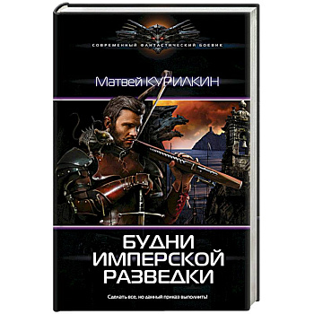 Будни имперской разведки