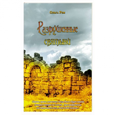 Православие в целом, книга Разрушенные святыни купить по скидке