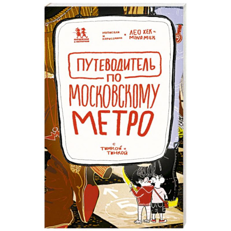 Москва и Подмосковье, книга Путеводитель по московскому метро с Тимкой и Тинкой купить по скидке